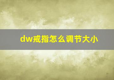 dw戒指怎么调节大小