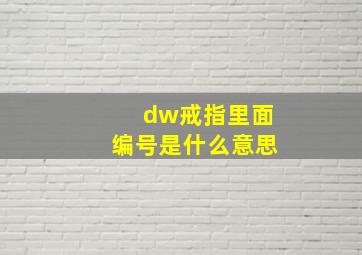 dw戒指里面编号是什么意思