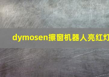 dymosen擦窗机器人亮红灯