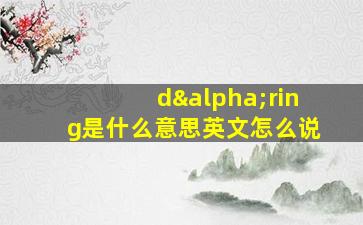 dαring是什么意思英文怎么说