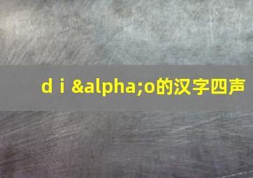 dⅰαo的汉字四声