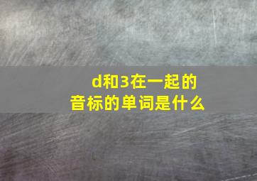 d和3在一起的音标的单词是什么