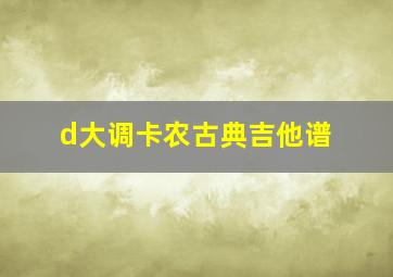 d大调卡农古典吉他谱