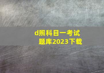 d照科目一考试题库2023下载