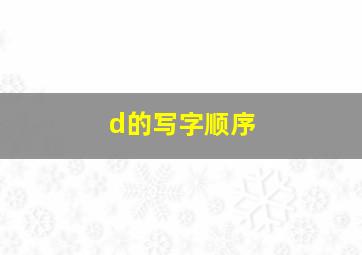 d的写字顺序