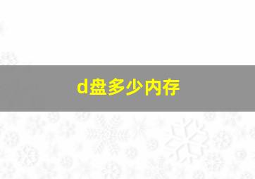 d盘多少内存