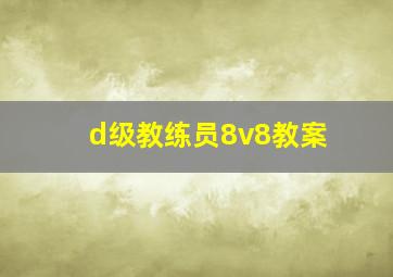 d级教练员8v8教案