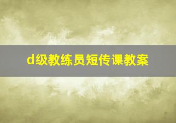 d级教练员短传课教案