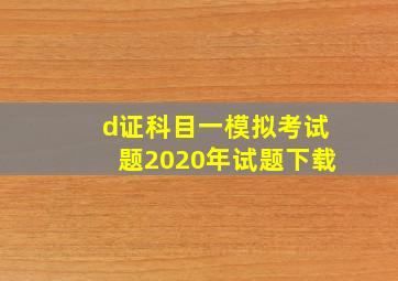 d证科目一模拟考试题2020年试题下载