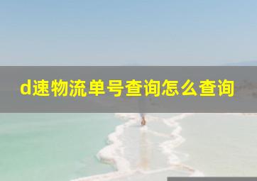 d速物流单号查询怎么查询