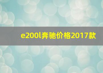 e200l奔驰价格2017款