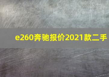 e260奔驰报价2021款二手