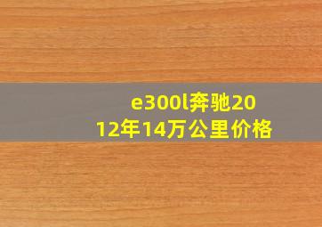 e300l奔驰2012年14万公里价格