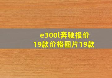 e300l奔驰报价19款价格图片19款