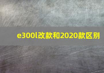 e300l改款和2020款区别