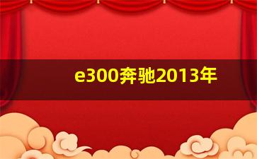 e300奔驰2013年