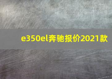 e350el奔驰报价2021款