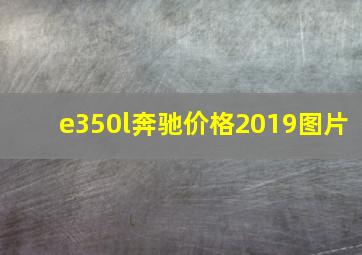 e350l奔驰价格2019图片