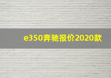 e350奔驰报价2020款