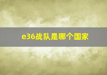 e36战队是哪个国家