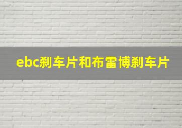 ebc刹车片和布雷博刹车片