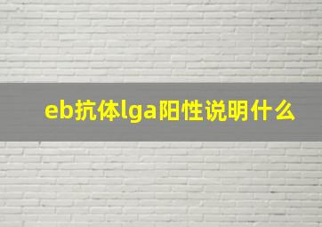 eb抗体lga阳性说明什么