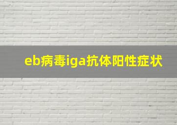 eb病毒iga抗体阳性症状