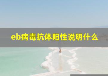 eb病毒抗体阳性说明什么