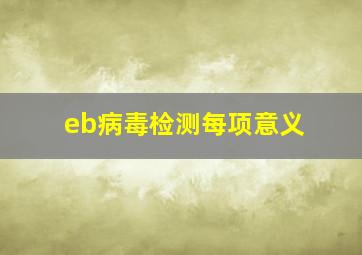 eb病毒检测每项意义