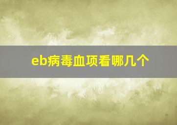 eb病毒血项看哪几个