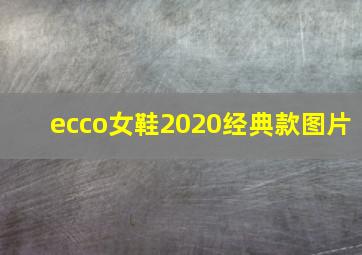 ecco女鞋2020经典款图片