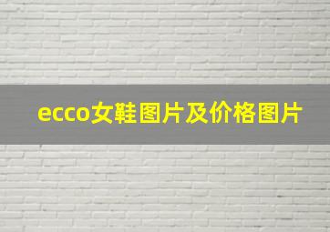 ecco女鞋图片及价格图片