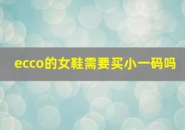 ecco的女鞋需要买小一码吗