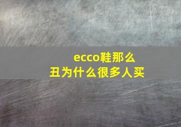 ecco鞋那么丑为什么很多人买