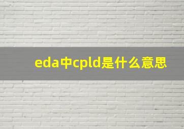 eda中cpld是什么意思