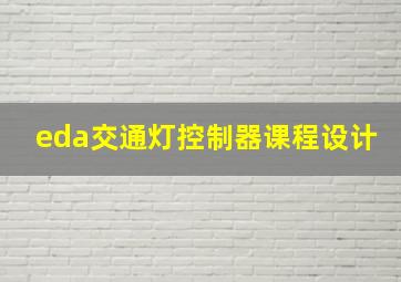 eda交通灯控制器课程设计