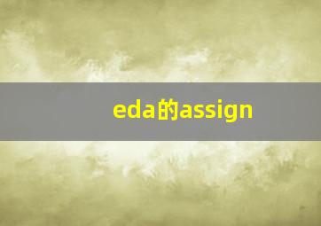 eda的assign