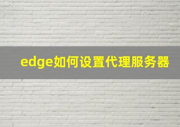 edge如何设置代理服务器