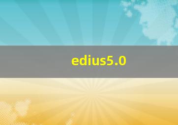 edius5.0