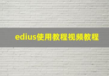 edius使用教程视频教程