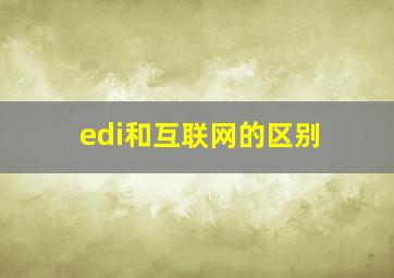 edi和互联网的区别