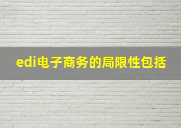 edi电子商务的局限性包括