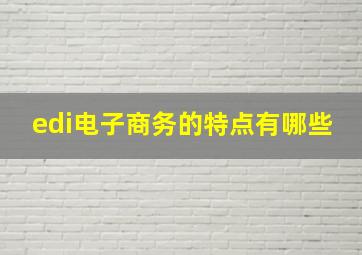 edi电子商务的特点有哪些