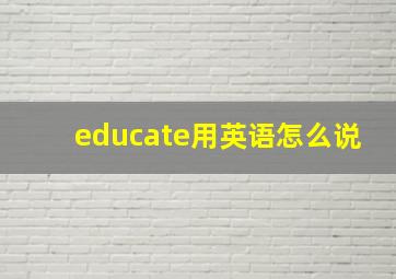 educate用英语怎么说