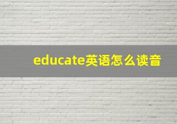 educate英语怎么读音