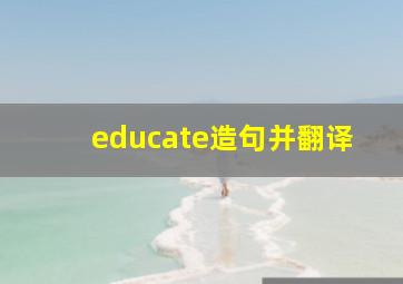 educate造句并翻译