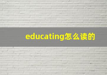 educating怎么读的