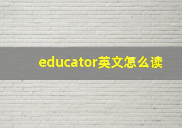 educator英文怎么读