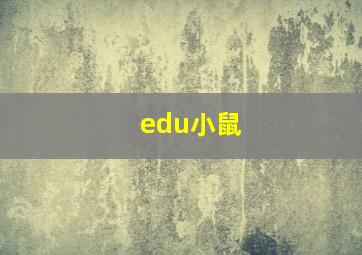 edu小鼠