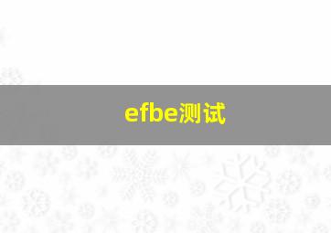 efbe测试